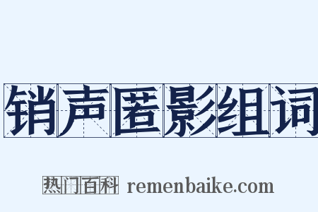 销声匿影组词是什么意思的图片